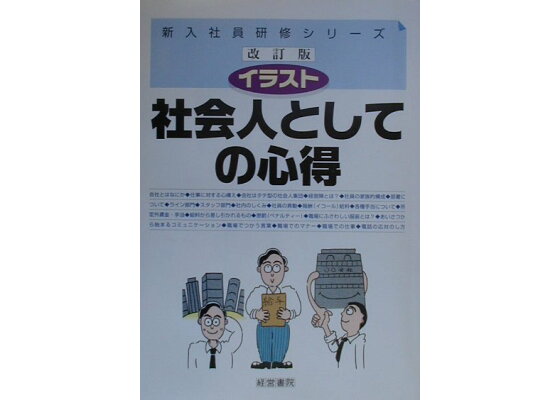 楽天ブックス イラスト社会人としての心得 経営書院 本 楽天ブックス イラスト社会人としての心得 経営書院 本